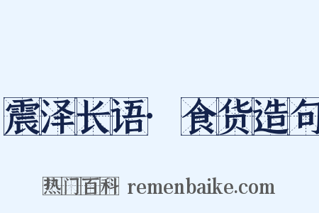 震泽长语·食货造句是什么意思的图片